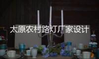 太原农村路灯厂家设计