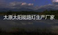 太原太阳能路灯生产厂家