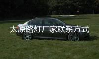 太原路灯厂家联系方式