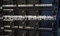 太阳能路灯更换锂电池价格