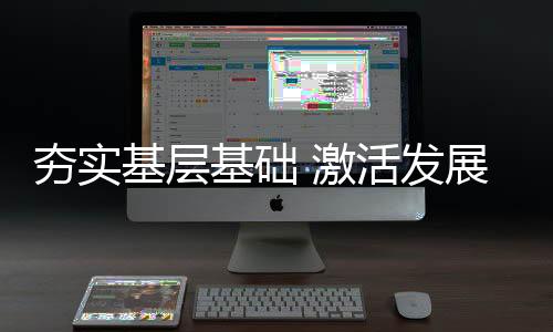 夯实基层基础 激活发展活力——数说2024年全民健身工作