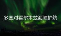 多国对霍尔木兹海峡护航反应冷淡 特朗普指责盟友不积极