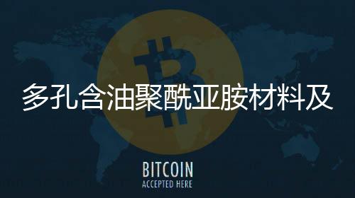 多孔含油聚酰亚胺材料及产品