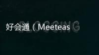 好会通（Meeteasy）MVOICE 8000