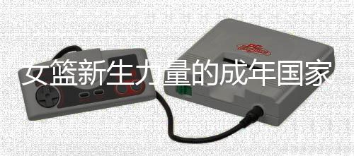 女篮新生力量的成年国家队首秀，有荣幸、有紧张