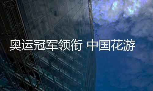 奥运冠军领衔 中国花游队世锦赛集体自由自选摘金
