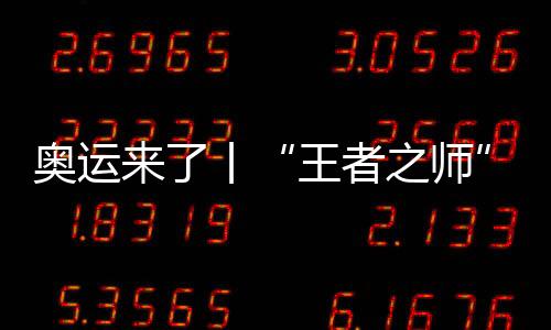 奥运来了丨“王者之师”出战，中国举重能否捍卫荣耀？