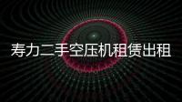 寿力二手空压机租赁出租
