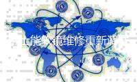 富士能软镜维修重新调试