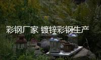 彩钢厂家 镀锌彩钢生产厂家 鑫旺达