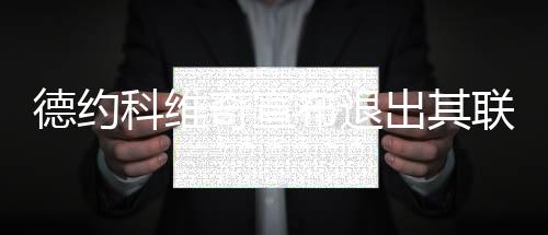 德约科维奇宣布退出其联合创办的职业网球运动员协会