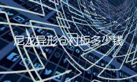 尼龙异形仓衬板多少钱