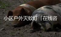 小区户外灭蚊灯「在线咨询」