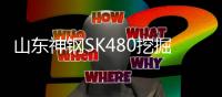山东神钢SK480挖掘机