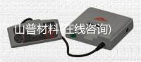 山普材料(在线咨询)
