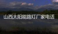 山西太阳能路灯厂家电话