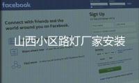 山西小区路灯厂家安装
