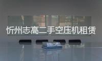 忻州志高二手空压机租赁