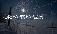 心阳EAP的EAP品质有保障，认准心阳EAP买买买！