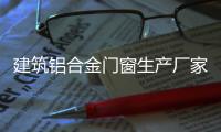 建筑铝合金门窗生产厂家