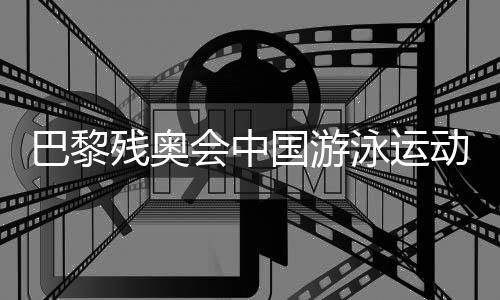 巴黎残奥会中国游泳运动员备战状态如何？记者探访