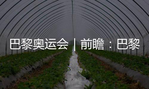 巴黎奥运会｜前瞻：巴黎奥运会足球比赛是“鸡肋”吗？