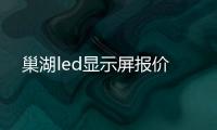 巢湖led显示屏报价