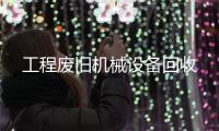 工程废旧机械设备回收