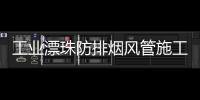 工业漂珠防排烟风管施工