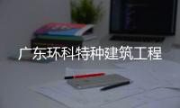 广东环科特种建筑工程