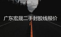广东宏晟二手封胶线报价