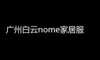 广州白云nome家居服饰展柜
