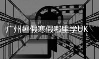 广州暑假寒假哪里学UKULELE尤克里里吉他好，成乐时代琴行