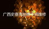 广西史赛克刨削手柄维修咨询