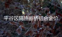 平谷区隔热断桥铝合金价格