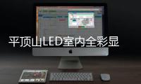 平顶山LED室内全彩显示屏安装