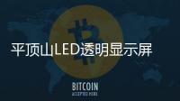 平顶山LED透明显示屏