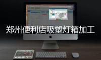 郑州便利店吸塑灯箱加工