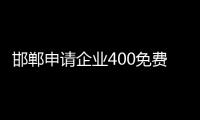 邯郸申请企业400免费电话要多少钱