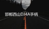 邯郸西山DJ4A手柄