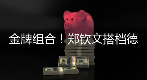 金牌组合！郑钦文搭档德约出战澳网表演赛