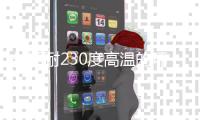 持久耐230度高温的环氧粘合剂