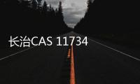 长治CAS 117344