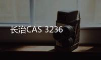 长治CAS 3236