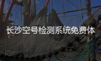 长沙空号检测系统免费体验