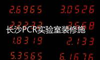 长沙PCR实验室装修施工「多图」