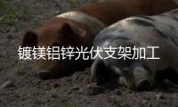镀镁铝锌光伏支架加工