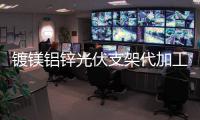 镀镁铝锌光伏支架代加工