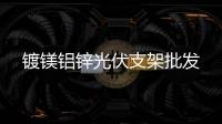 镀镁铝锌光伏支架批发