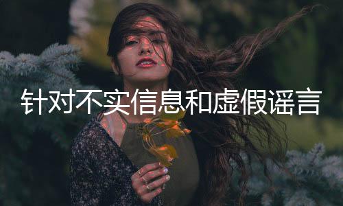 针对不实信息和虚假谣言 贵州“村超”组委会发布声明